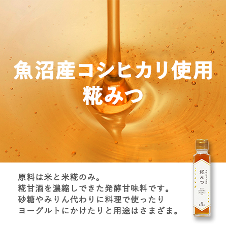 魚沼産コシヒカリ使用糀みつ