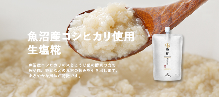 魚沼産コシヒカリ使用生塩糀