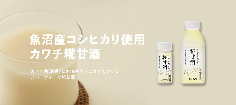 魚沼産コシヒカリ使用カワチ糀甘酒