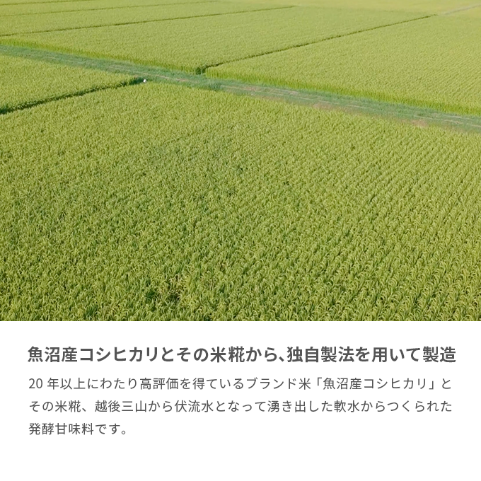魚沼産コシヒカリ使用　糀みつ　200g