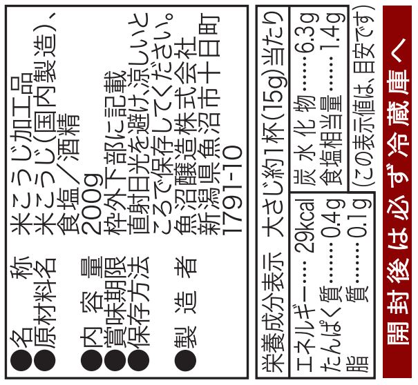 魚沼産コシヒカリ使用　生塩糀　200g　8個入り