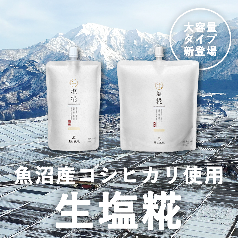 魚沼産コシヒカリ使用　生塩糀　500g　8個入り