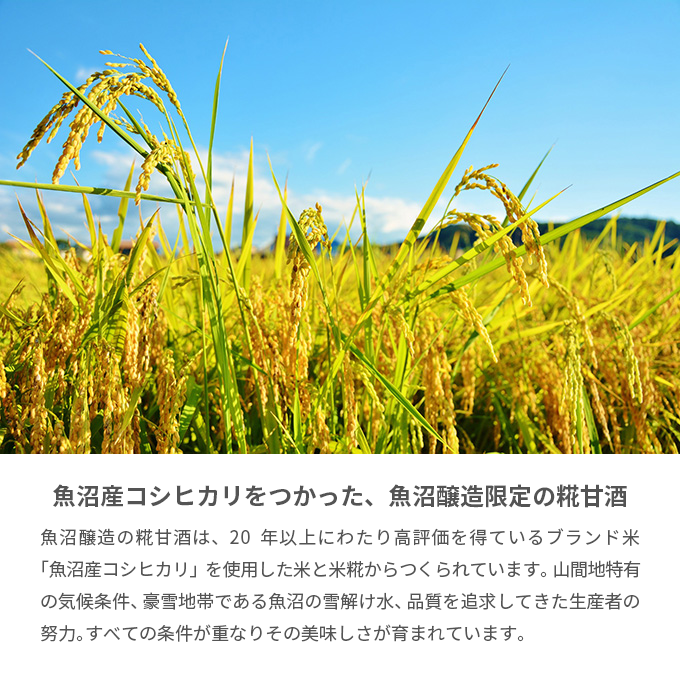 魚沼産コシヒカリ使用　糀甘酒　120g　24本入り