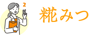 糀みつの旨味