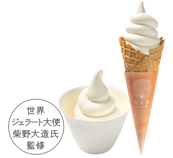 糀甘酒 ソフトクリーム（カップ／コーン）