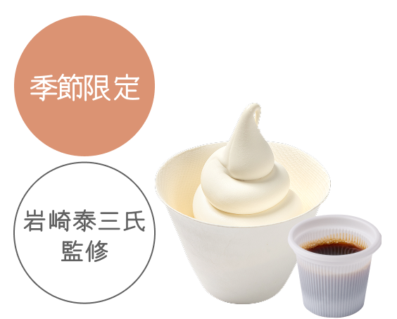 糀甘酒 ソフトクリーム 熟成コーヒーと糀みつ（カップ）